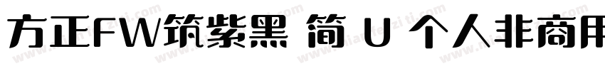 方正FW筑紫黑 简 U 个人非商用 收藏 912字体转换
